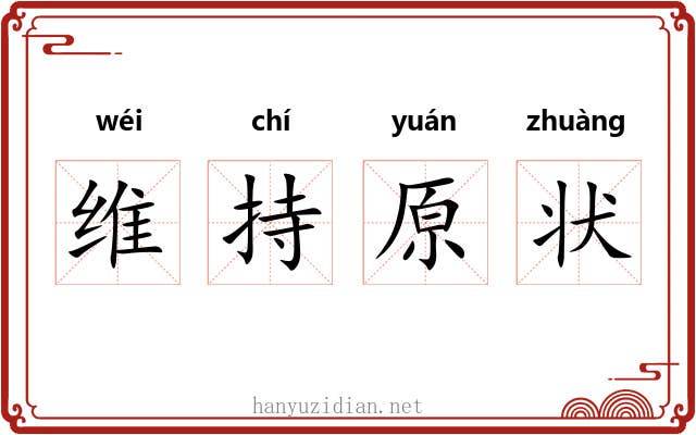 维持原状 维持原状