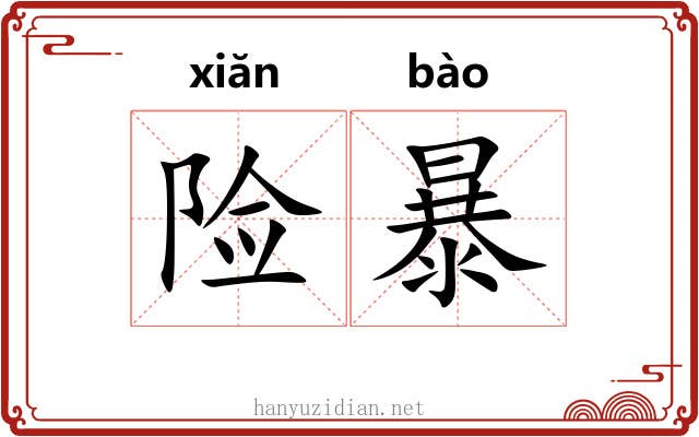 险暴