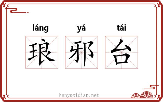 琅邪台 琅邪台