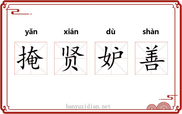 掩贤妒善 掩贤妒善