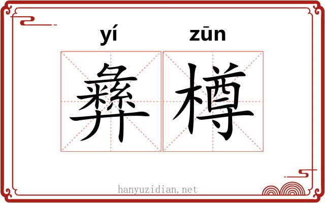 彝樽