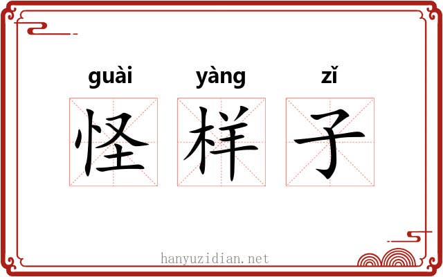 怪样子