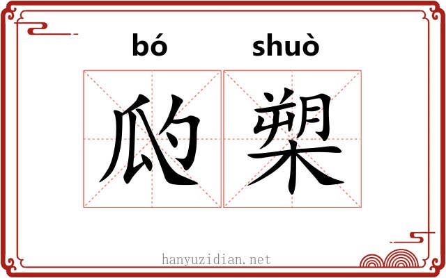 瓝槊