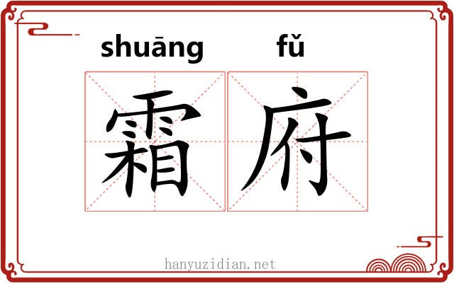 霜府