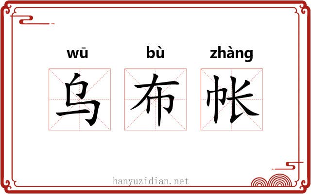 乌布帐