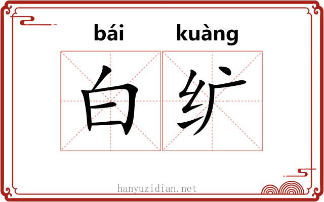 白纩
