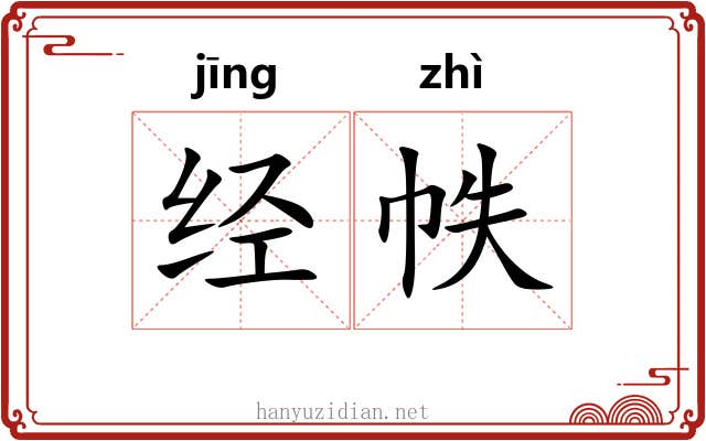 经帙 经帙