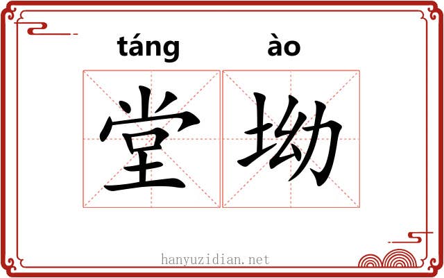 堂坳