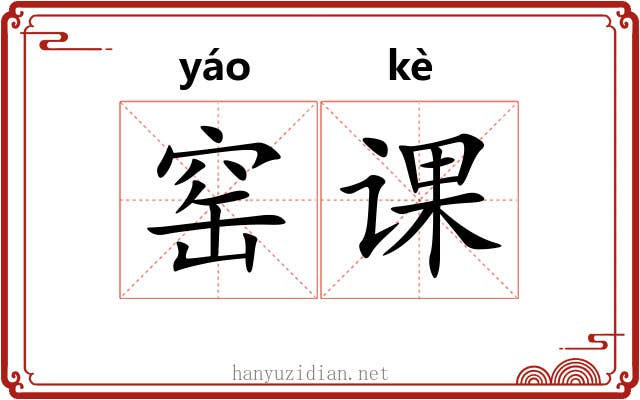 窑课
