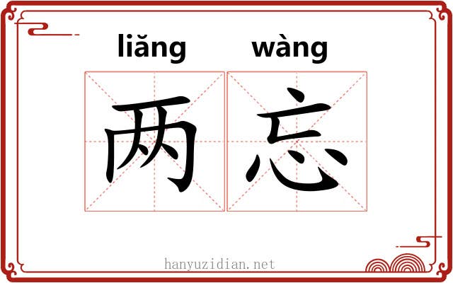 两忘