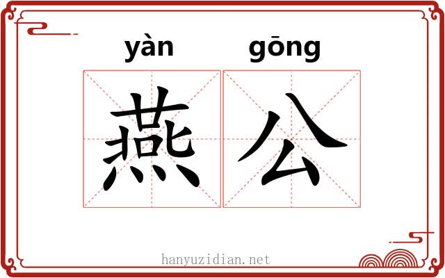 燕公 燕公