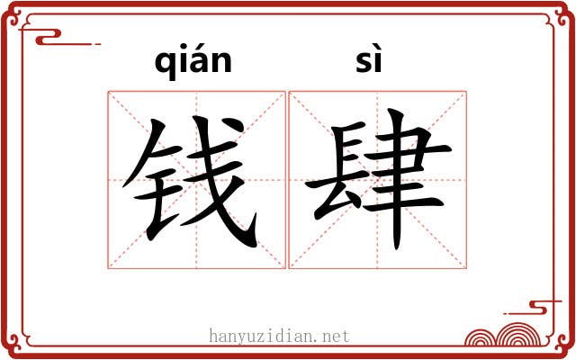 钱肆