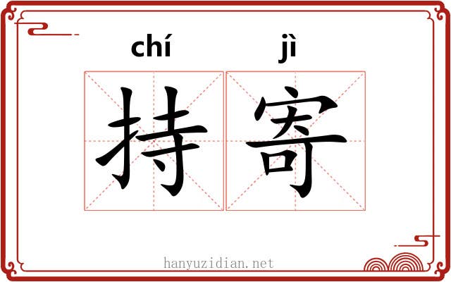 持寄