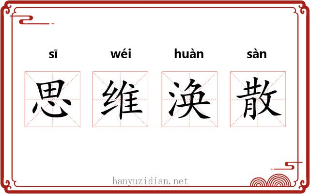 思维涣散