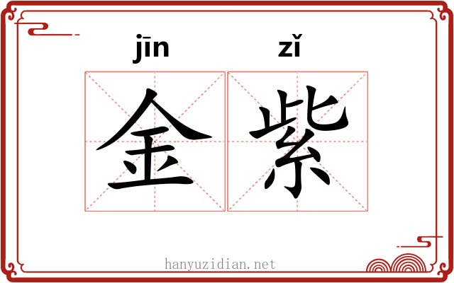 金紫 金紫