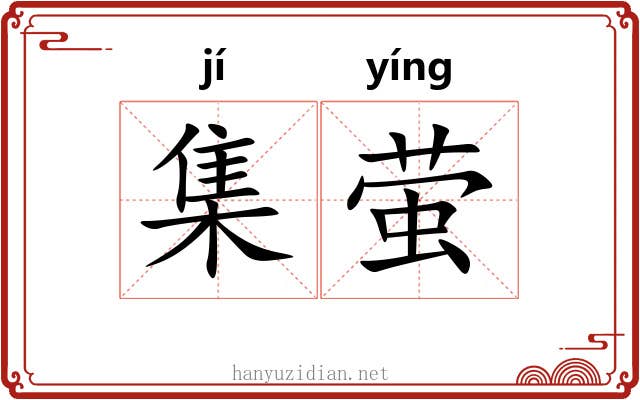 集萤 集萤
