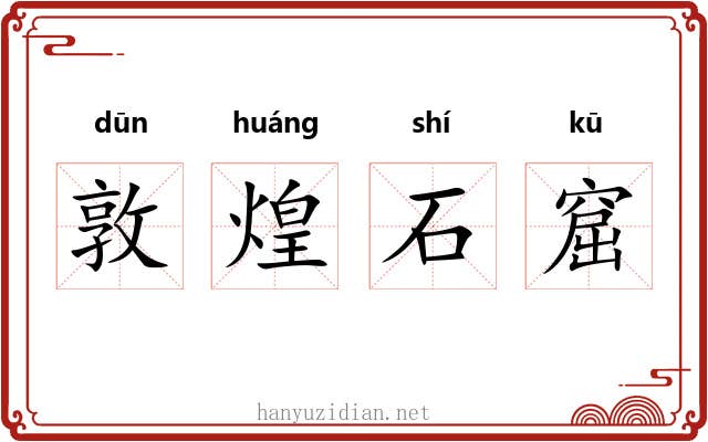 敦煌石窟 敦煌石窟