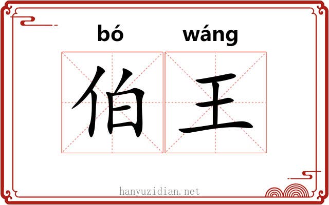伯王 伯王
