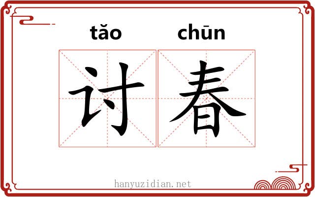 讨春 讨春