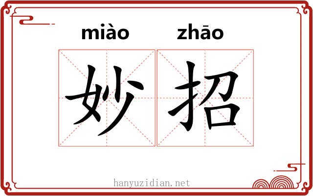 妙招