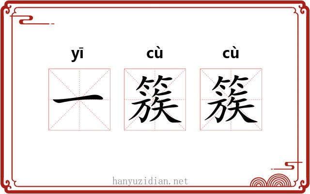 一簇簇 一簇簇