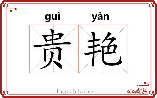 贵艳