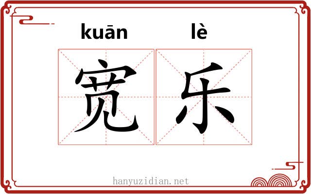 宽乐 宽乐