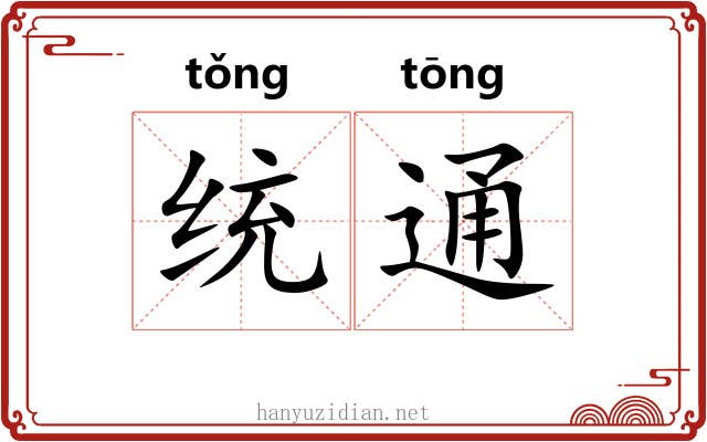 统通 统通