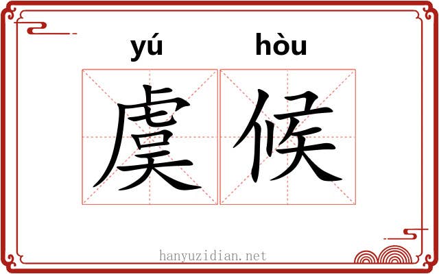 虞候 虞候