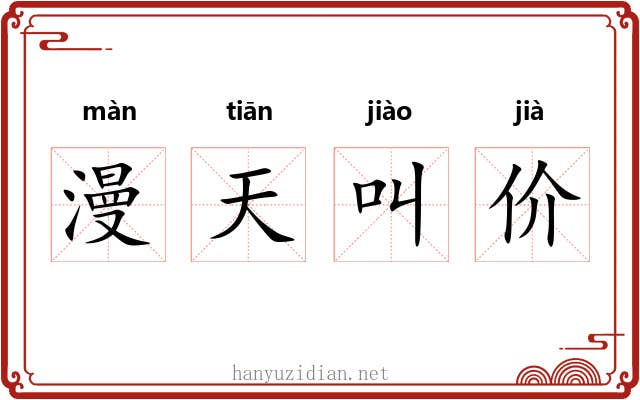 漫天叫价 漫天叫价