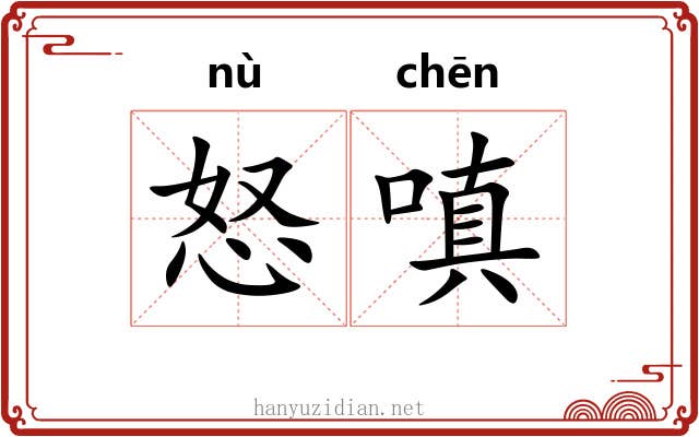 怒嗔