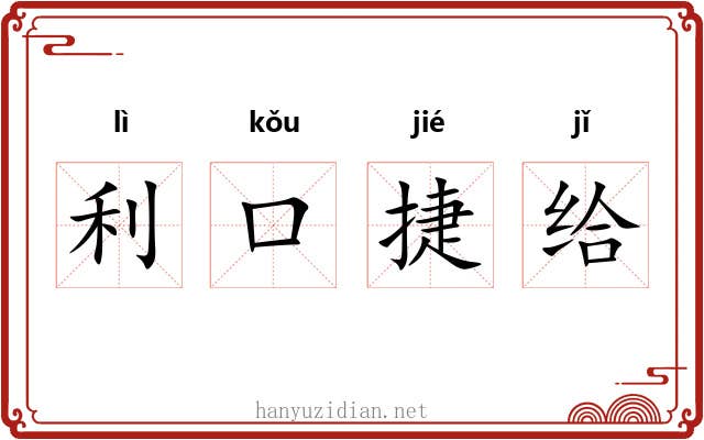 利口捷给