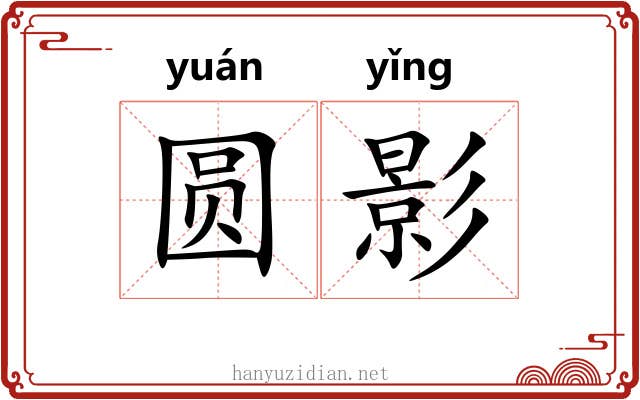 圆影