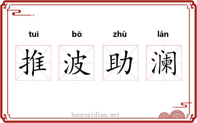 推波助澜 推波助澜
