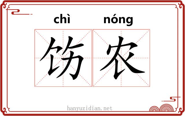 饬农