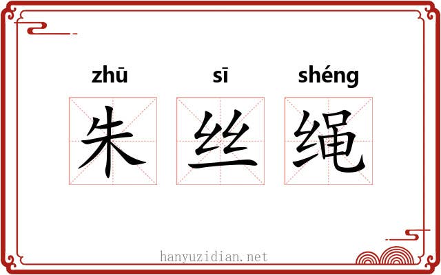 朱丝绳