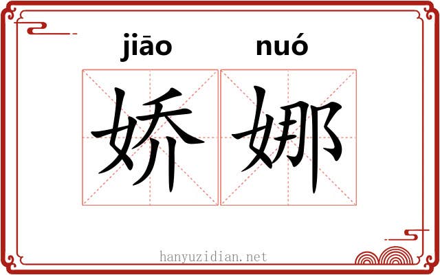 娇娜