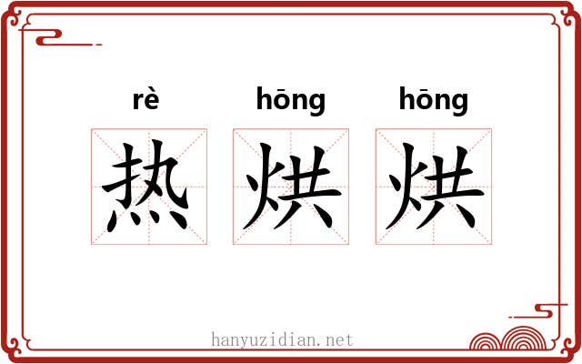 热烘烘 热烘烘