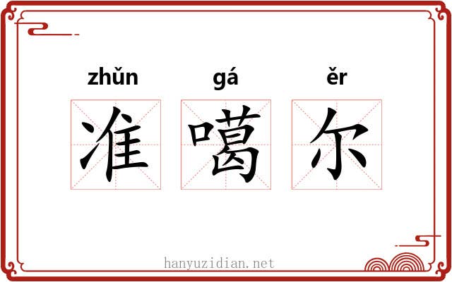 准噶尔 准噶尔