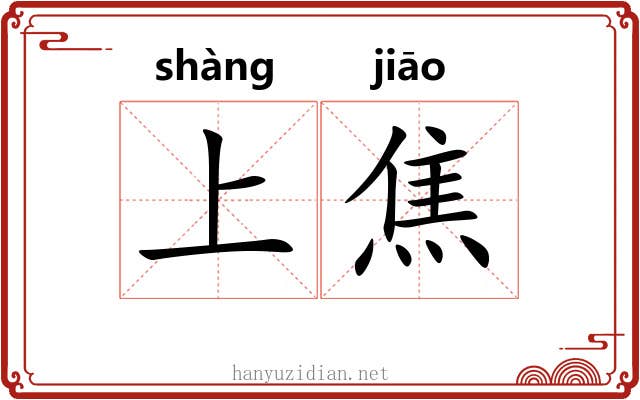 上焦 上焦