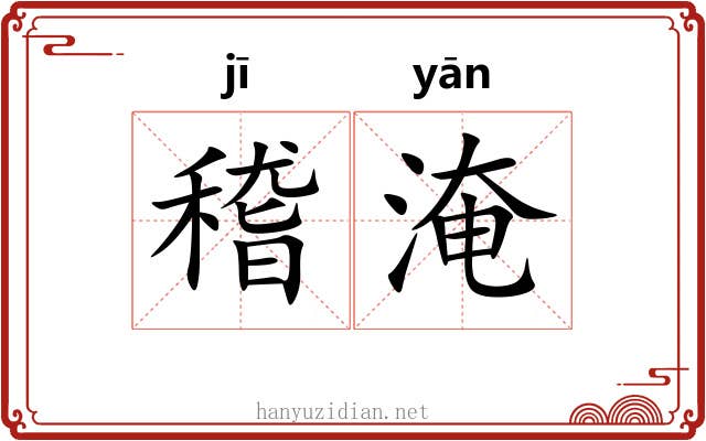 稽淹