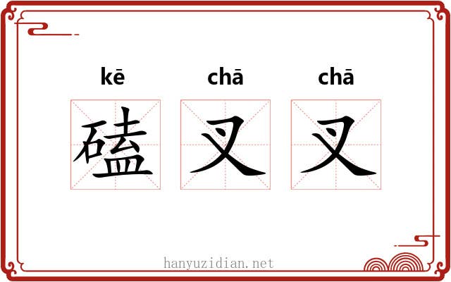 磕叉叉