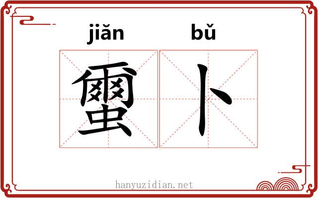 蠒卜