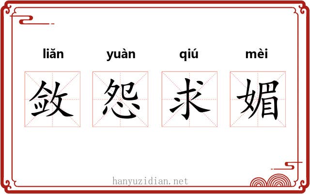 敛怨求媚 敛怨求媚