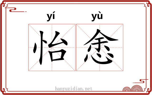 怡悆