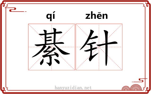 綦针