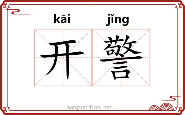 开警 开警