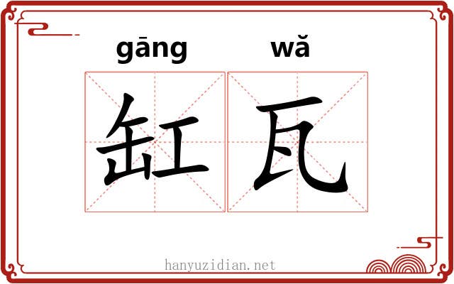 缸瓦