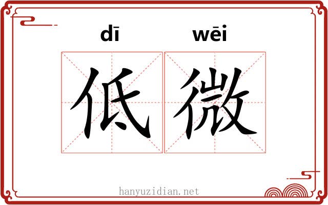 低微 低微