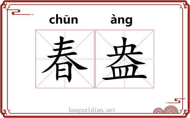 春盎